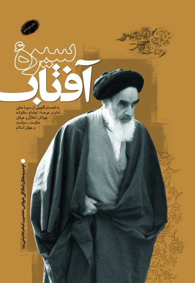 سیره آفتاب